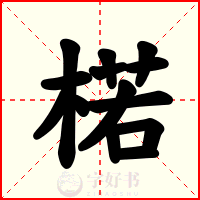 楉