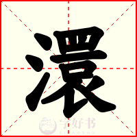 澴
