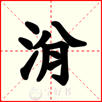 洕