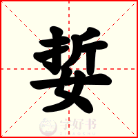 娎