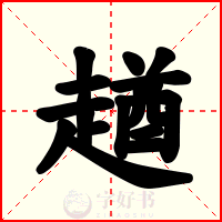 趥