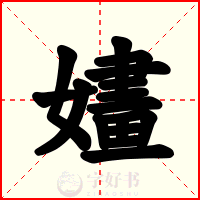 嫿