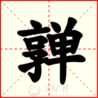 亸