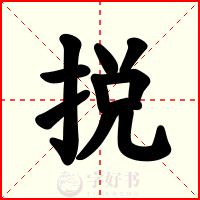 捝