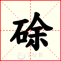 硢
