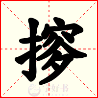 摉