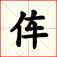 伡