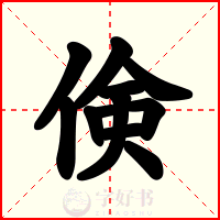 倹
