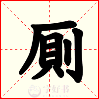 厠
