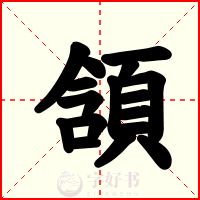 頷