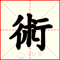 術