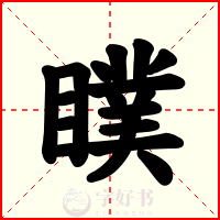 瞨