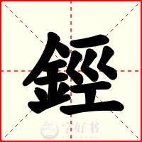 鋞
