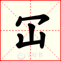 冚