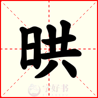 晎