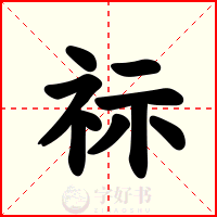 祘