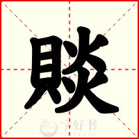 賧