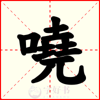 嘵
