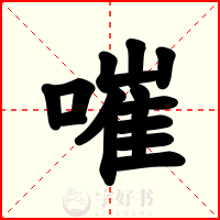 嗺