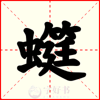 䗴