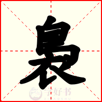 裊
