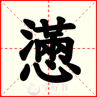 懣
