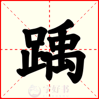 踽