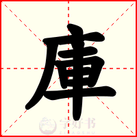 庫