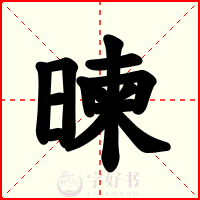 暕