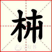 枾