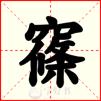 窱