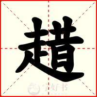 趞