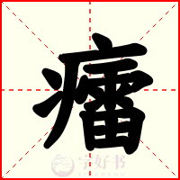 癗