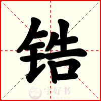 锆