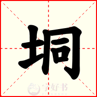 垌