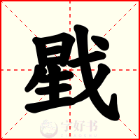 戥