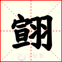 翧