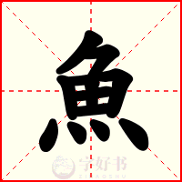 魚