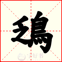 鴔