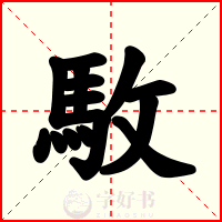 駇