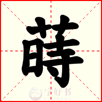 蒔