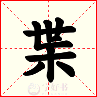 枼