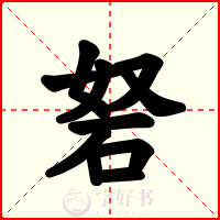 砮