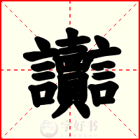 讟