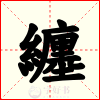 纏