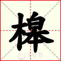 槔
