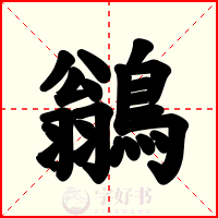 鶲