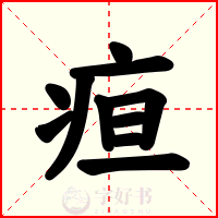 疸