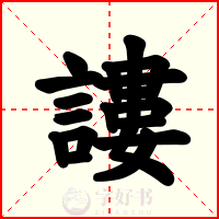 謱