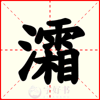 灀